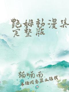 艳姆动漫集全集完整版