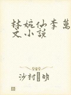 林婉仙李万年全文小说