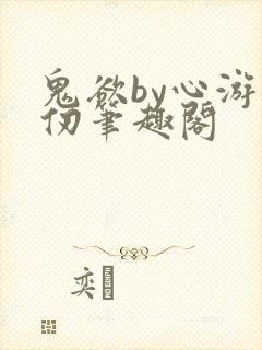 鬼欲by心游万仞笔趣阁