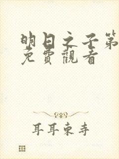 明日之子第一季免费观看