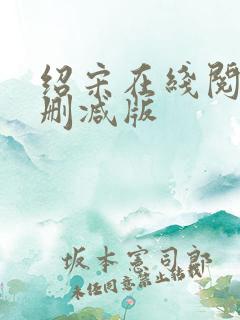 绍宋在线阅读无删减版