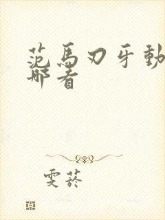 范马刃牙动漫在哪看