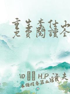 重生李仕山最新免费阅读全文