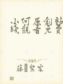 小何原创动漫在线观看免费高清