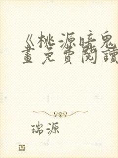 《桃源暗鬼》漫画免费阅读