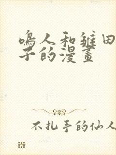 鸣人和雏田生猴子的漫画