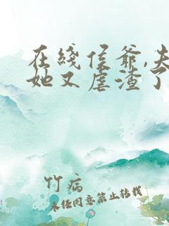 在线侯爷,夫人她又虐渣了免费阅读