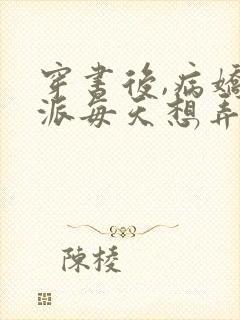 穿书后,病娇反派每天想弄死我19章