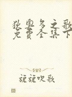 狄奥多之歌漫画免费全集下拉式