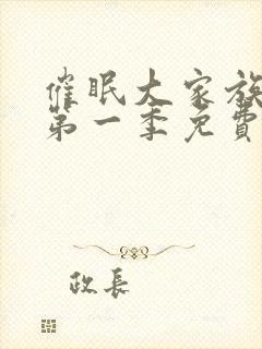 催眠大家族动漫第一季免费观看全集