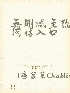 无删减免耽漫画网站入口