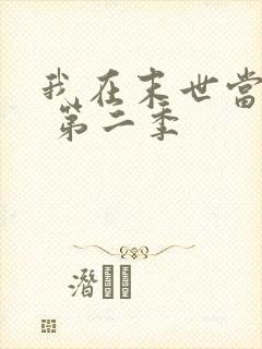 我在末世当大佬 第二季