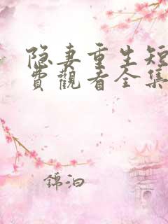 隐妻重生短剧免费观看全集