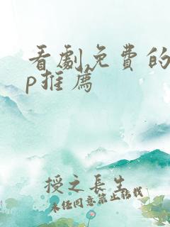 看剧免费的app推荐