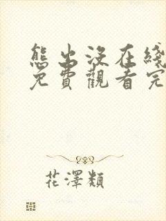 熊出没在线观看免费观看完整版