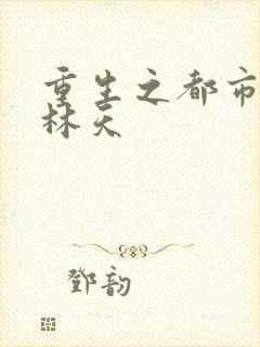 重生之都市天尊林天