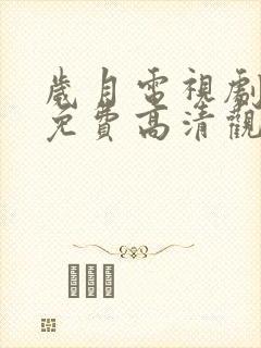 岁月电视剧全集免费高清观看完整版