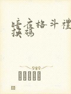 暗夜格斗礼包兑换码