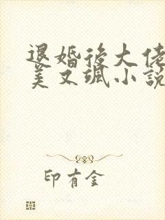 退婚后大佬她又美又飒小说读