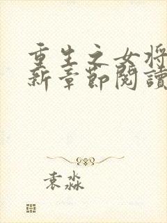 重生之女将星最新章节阅读