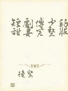 短剧傅少的闪婚甜妻完整版