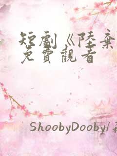 短剧《陆弃娘》免费观看