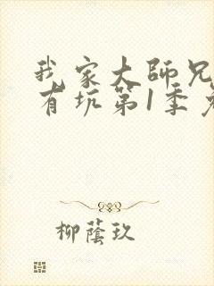 我家大师兄脑子有坑第1季免费版