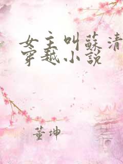 女主叫苏清欢的穿越小说