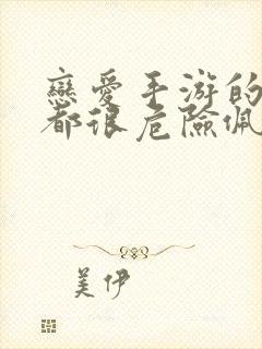 恋爱手游的男主都很危险佩拉