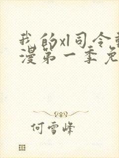 我的xl司令动漫第一季免费观看全集高清