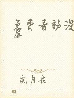 免费看动漫可投屏