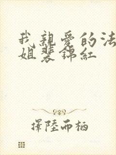 我亲爱的法医小姐裴锦红