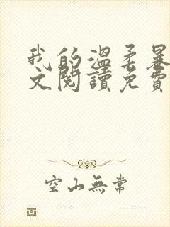 我的温柔暴君全文阅读免费