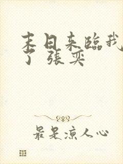 末日来临我重生了 张奕