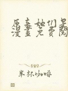 原来她们是主角漫画免费阅读