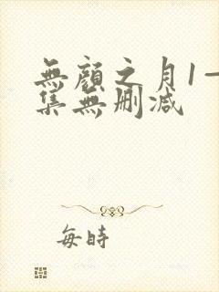 无颜之月1—5集无删减