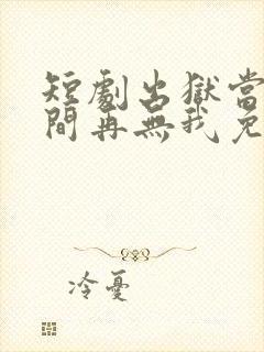 短剧出狱当天世间再无我免费观看