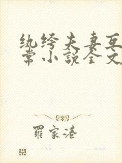 纨绔夫妻互捧日常小说全文免费阅读