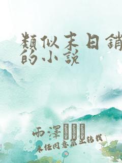 类似末日销魂窟的小说