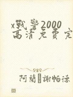 x战警2000高清免费完整版