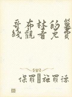 哥布林的巢穴在线观看免费