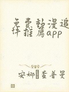 免费动漫追番软件推荐app