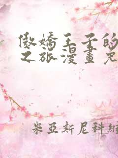 傲娇王子的寻爱之旅漫画免费观看