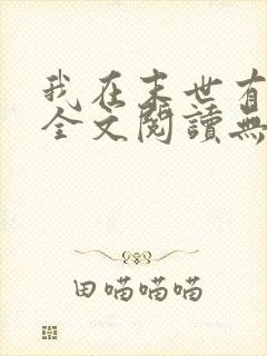 我在末世有套房全文阅读无删减