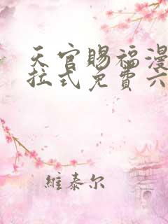 天官赐福漫画下拉式免费六漫画