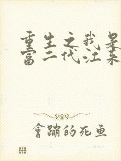 重生之我是纨绔富二代江来免费