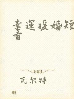 幸运暖婚短剧观看