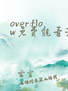overflow免费观看漫画