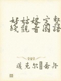 好姑娘完整版在线观看国语免费高清