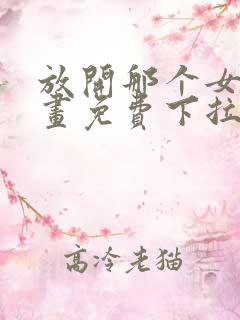 放开那个女巫漫画免费下拉式